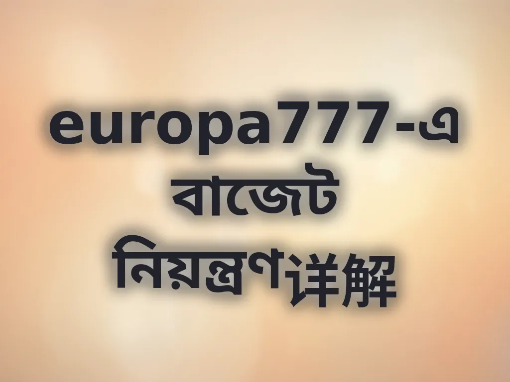 বাজেট নিয়ন্ত্রণ টিপস