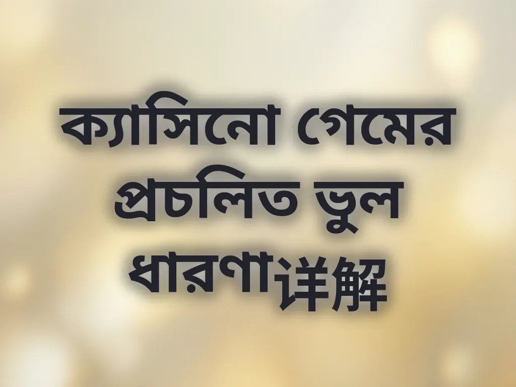 গেমিং মিথ