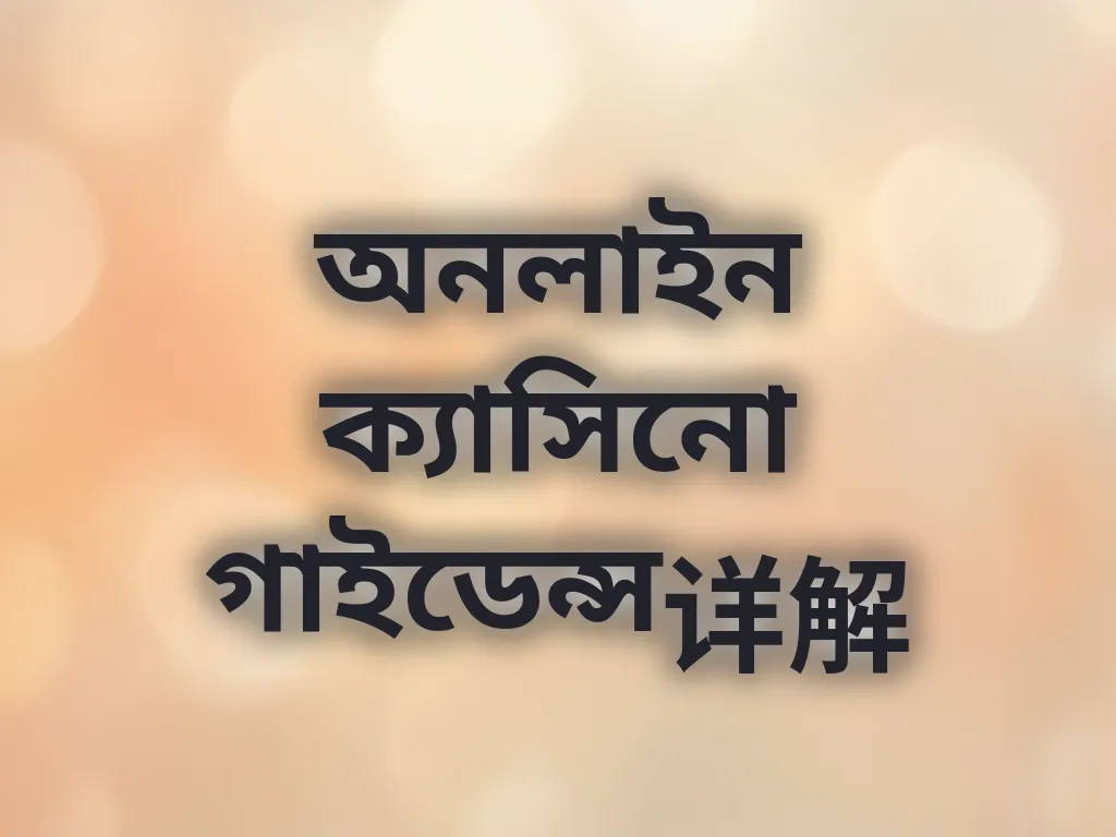 ক্যাসিনো গাইড